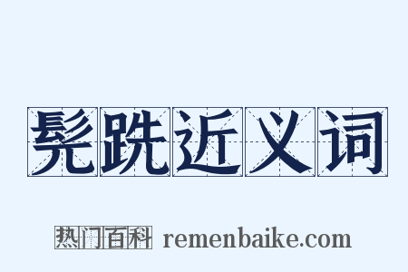 髡跣近义词是什么意思的图片